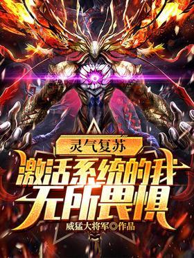 灵气复苏，激活系统的我无所畏惧