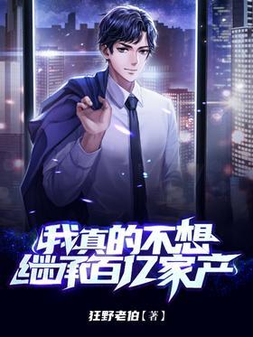 我真的不想继承百亿家产