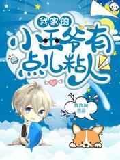 我家的小王爷有点儿粘人