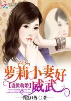 萝莉萌妻好威武