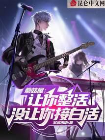 娱乐：让你整活，没让你接白活