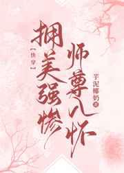 拥美强惨师尊入怀