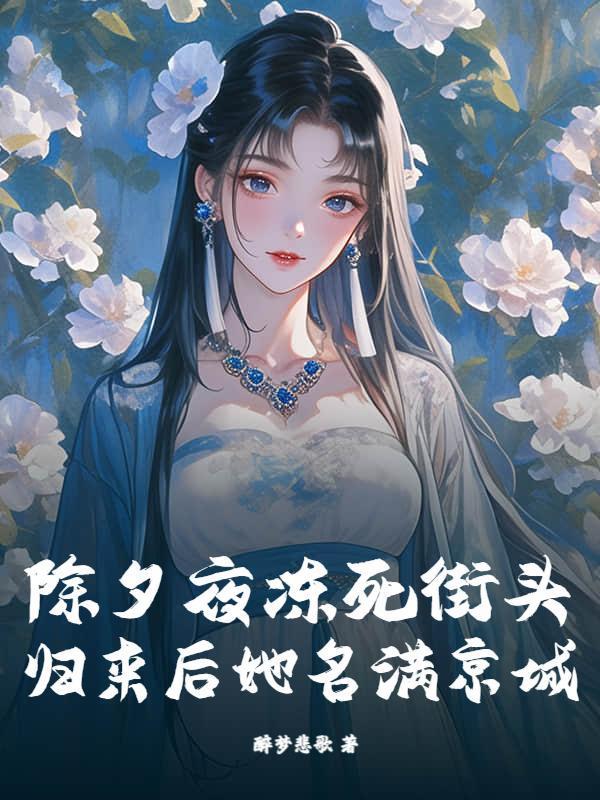 为奴十年惨死，重生归来全府跪地忏悔