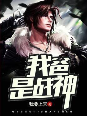 我爸是战神