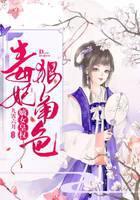 嫡女皇权：毒妃狠角色