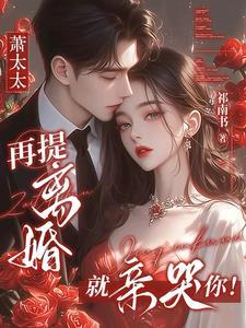 萧太太，再提离婚就亲哭你！