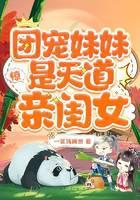 惊！团宠妹妹是天道亲闺女