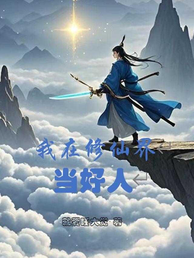 我在修仙界当好人
