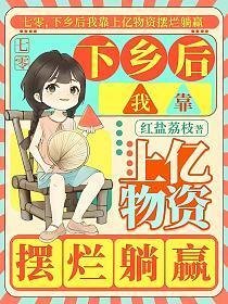 七零，下乡后我靠上亿物资摆烂躺赢