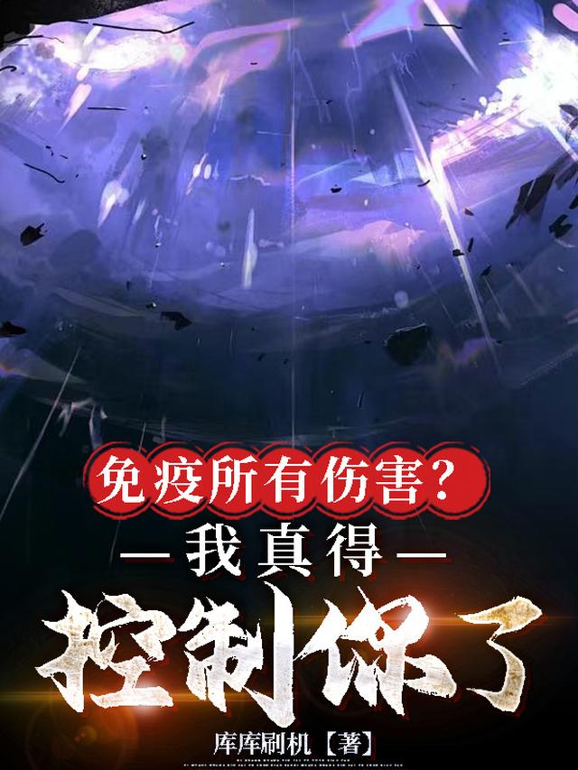 免疫所有伤害？我真得控制你了