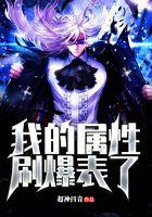 我的属性刷爆表了