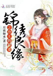 锦绣良缘之冷王的甜妻