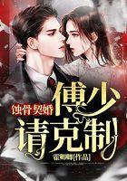 蚀骨契婚：傅少，请克制
