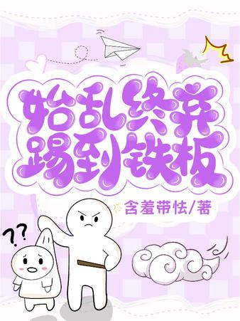 始乱终弃踢到铁板