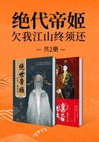 绝代帝姬：欠我江山终须还