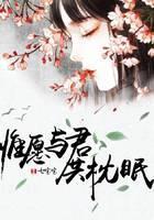 惟愿与君共枕眠