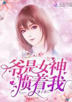 爷是女神惯着我