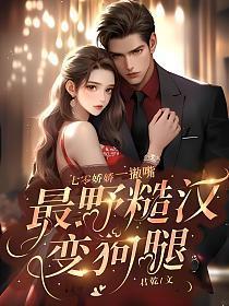 七零娇娇一撇嘴，最野糙汉变狗腿