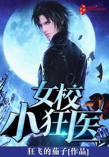 女校小狂医