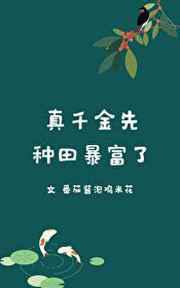 真千金先种田暴富了／从一亩地开始种田
