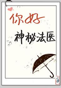 你好，神秘法医