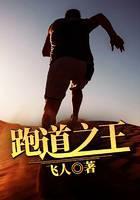 跑道之王