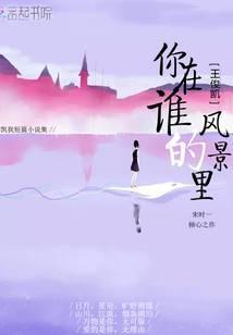 王俊凯你在谁的风景里