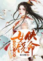 江湖第一魔头：女侠饶命