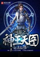网游之神王天图
