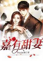 嘉有甜妻