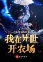 我在异世开农场