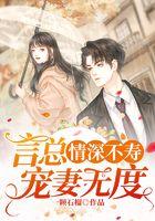 情深不寿：言总宠妻无度