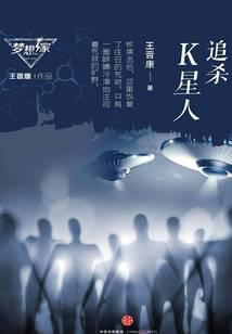 梦想家系列：追杀K星人