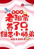 复苏后，老祖宗养了只绿茶小师弟