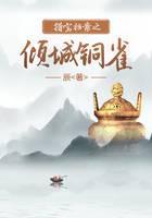 猎宝档案之倾城铜雀