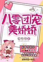 八零团宠美娇娇