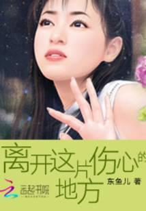 离开这片伤心的地方