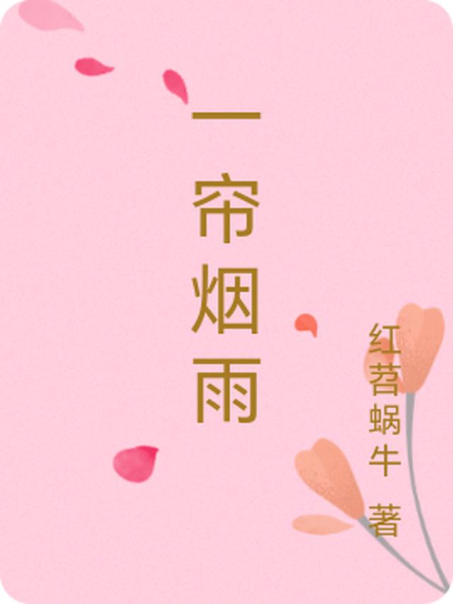 一帘烟雨