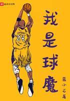 我是球魔
