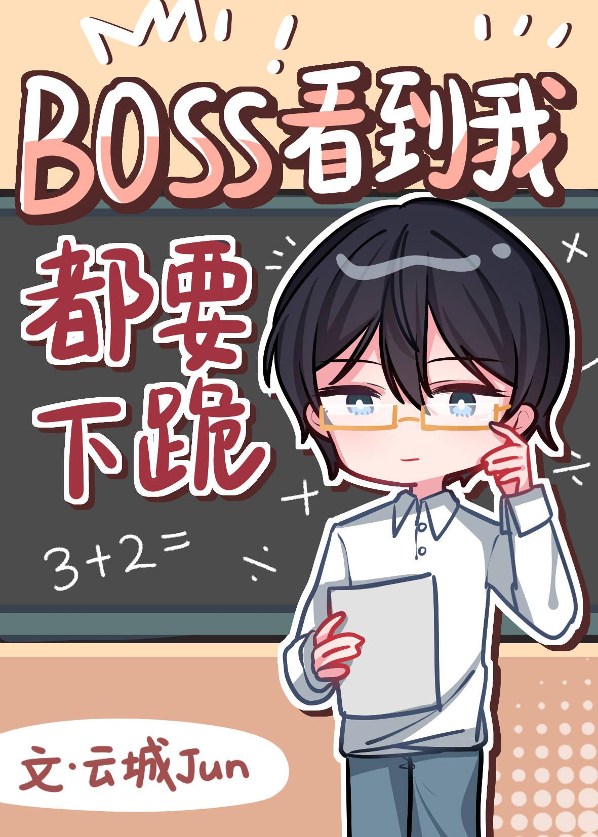 Boss见到我都要下跪