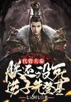 代管大秦，朕还没死，逆子先登基