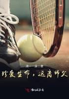 珍爱生命，远离师父