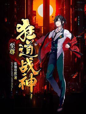 至尊狂道战神