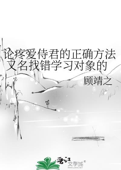 论疼爱侍君的正确方法 又名找错学习对象的后果