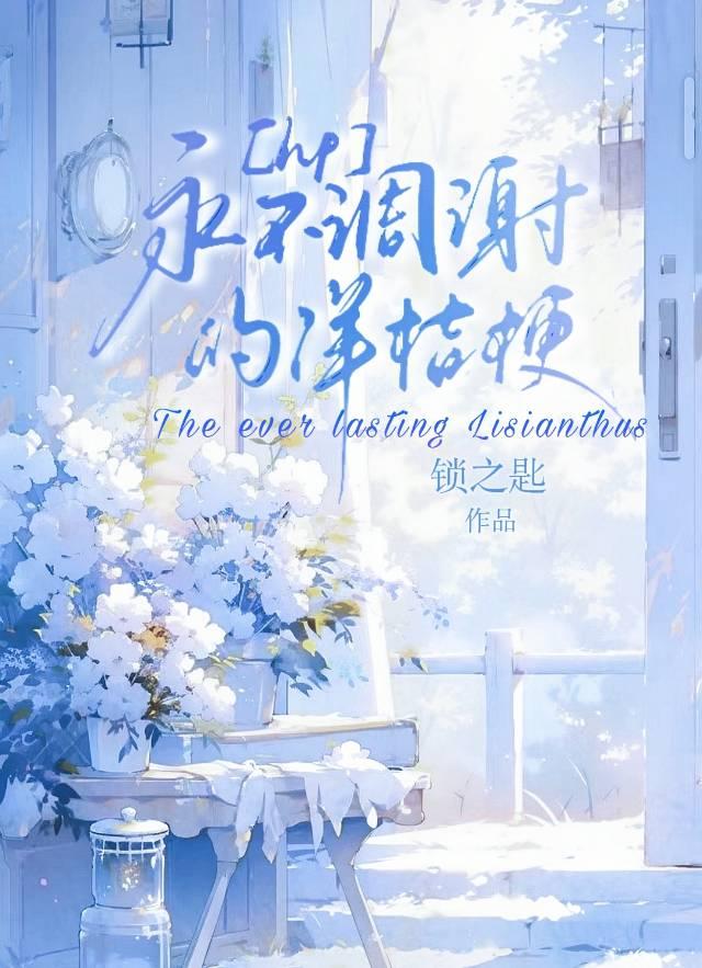 永不凋谢的洋桔梗