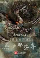 我在关西当屠户那些年