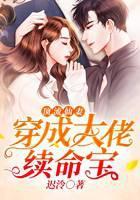 顶流仙妻：穿成大佬续命宝