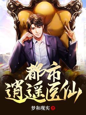 都市逍遥医仙