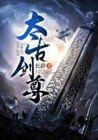 太古剑尊