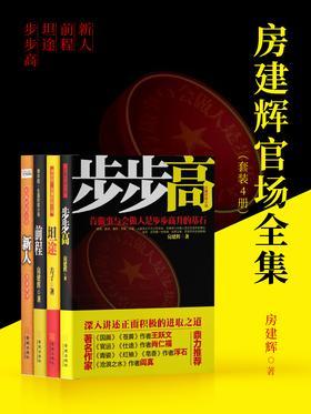 房建辉官场全集